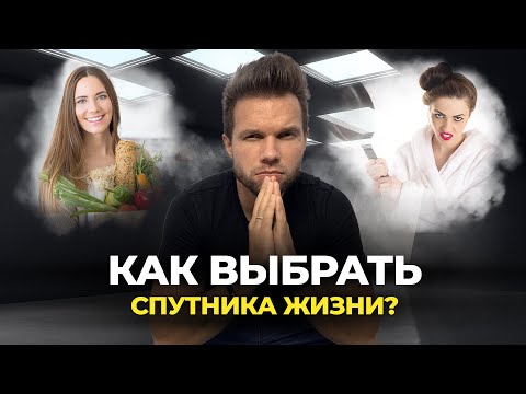 Как выбрать спутника жизни, чтобы приобрести счастье, а не кошмар?