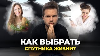 Как Выбрать Спутника Жизни, Чтобы Приобрести Счастье, А Не Кошмар?