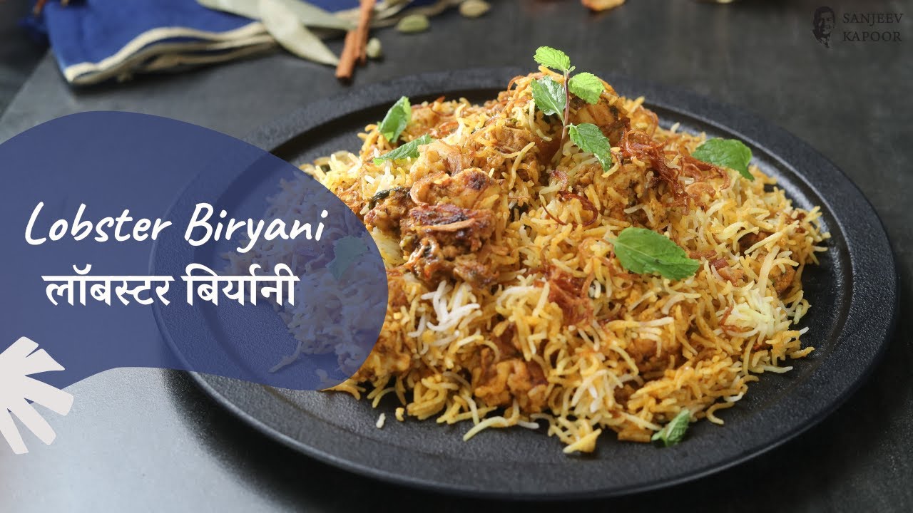 Lobster Biryani | लॉबस्टर बिर्यानी | Biryani Recipes | Seafood Recipes | Sanjeev Kapoor Khazana