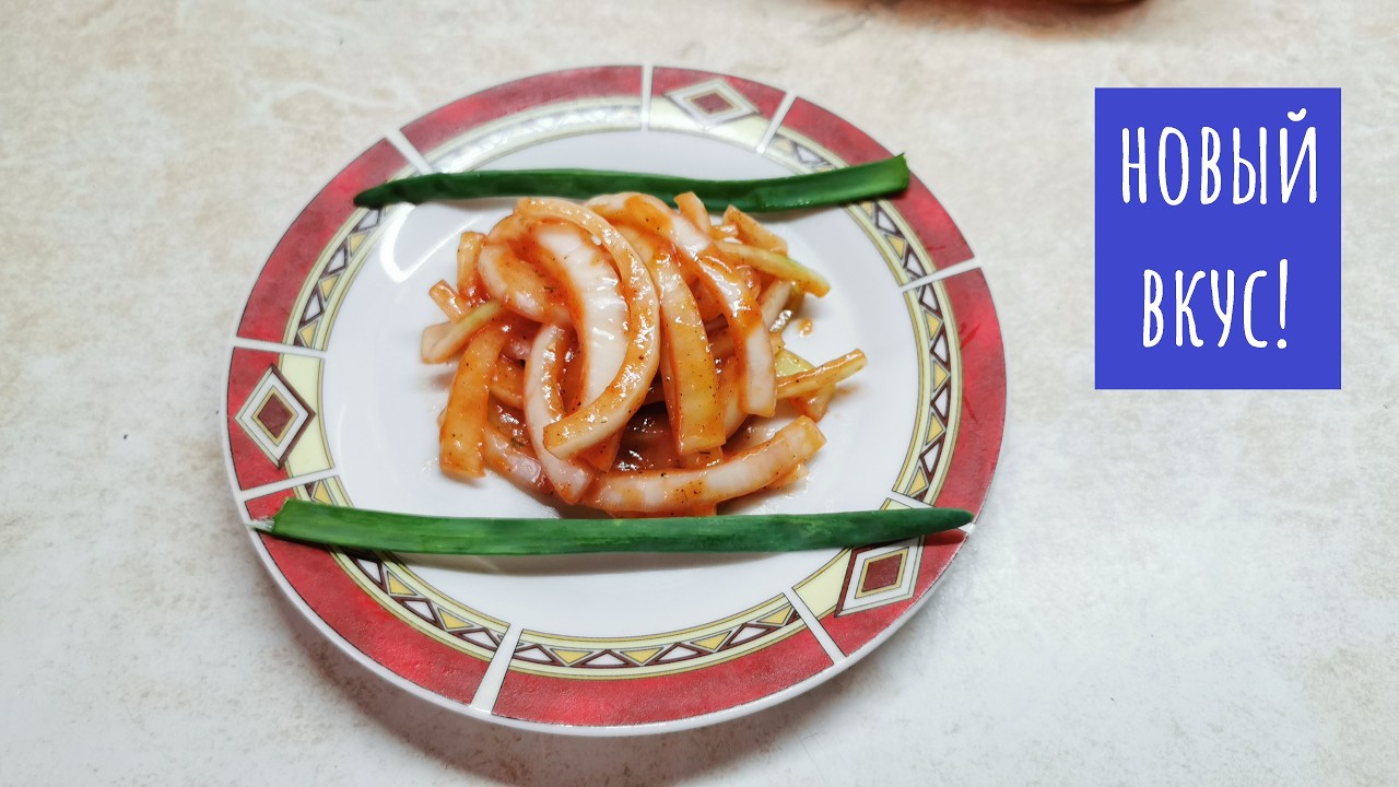 МАРИНОВАННЫЙ ЛУК, КОТОРЫЙ УДИВИТ!