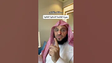 تجربة شخصية مع سورة الفاتحة الشيخ عائض القرني 