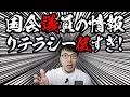 火のないところに煙を立て、違法性を匂わせ煽り立てる、国会議員の情報リテラシーと、偏向報道マスコミのコンビ芸について｜上念司チャンネル ニュースの虎側