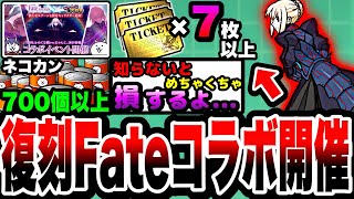 【にゃんこ大戦争】レアチケ&ネコカン大量ゲット可能⁉︎Fate復刻コラボイベントを徹底解説！【真アサシン】【セイバー】【アーチャー】【Fateコラボガチャ】【初心者】【リュウの実況部屋】