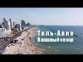 Тель Авив  Пляжный сезон