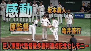 現地映像 感動 原辰徳監督 読売巨人軍歴代監督最多勝利達成記念セレモニー Youtube