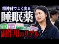 【悪夢・依存・物忘れ】実は怖い？よく出る睡眠薬5つの裏側を暴露します