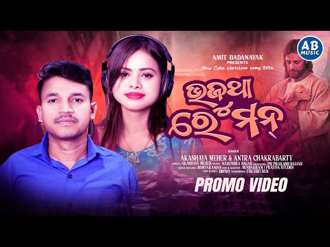 BHAJUTHA RE MAN | ANTARA CHAKRABARTY | NEW ODIA CHRISTIAN SONG | AMIT BADANAYAK | NARENDRA SAGAR
