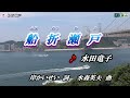 水田竜子【船折瀬戸】カラオケ 2017