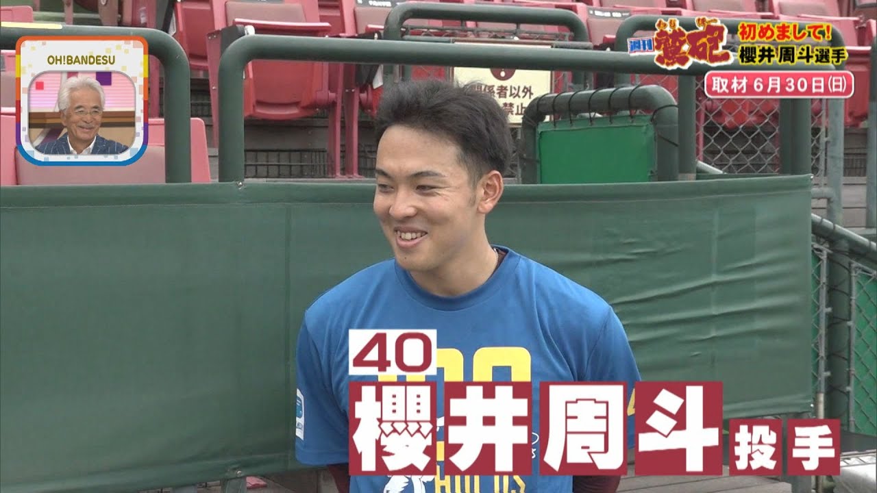 週刊鷲砲】チームの新戦力 櫻井周斗 投手‼ 週刊鷲砲って知ってるぅ