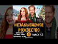 Фильм НЕЗАБЫВАЕМОЕ РОЖДЕСТВО 🎬 музыка OST 2 Darren Criss  - The Man With The Bag новый год