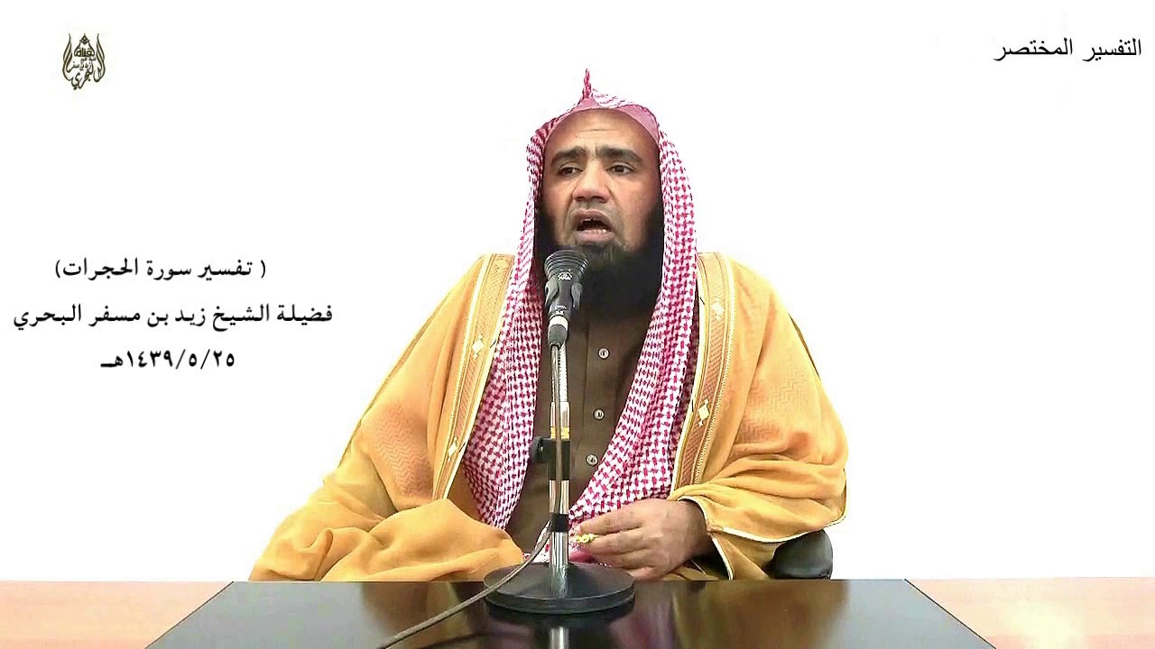 الشيخ زيد البحري تفسير سورة ( الحجرات ) كاملة الدرس ( 236)