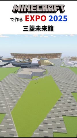地下を吹き抜ける風が寒すぎて草だった #expo2025 #マイクラ #minecraft #大阪万博
