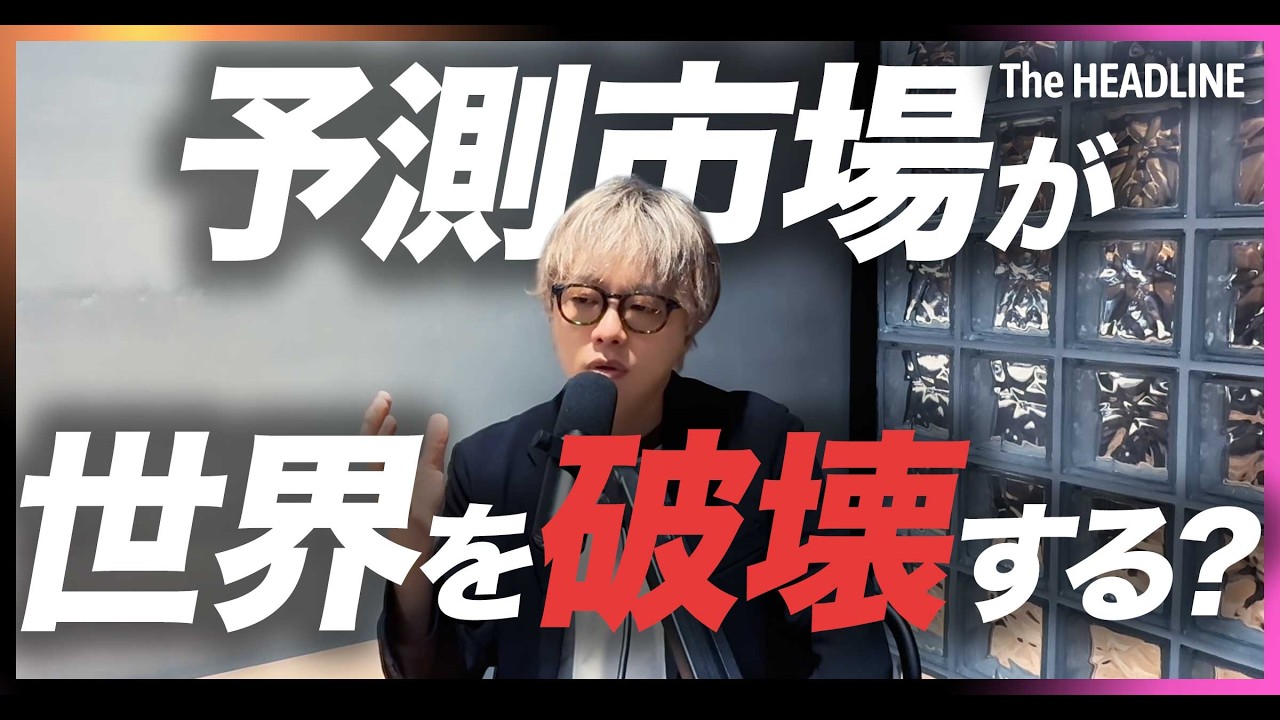 予測市場が世界を変える / PolymarketやKalshi、数百億ドル規模の取引 / あらゆるものが賭博となる功罪