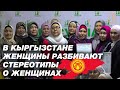 В Кыргызстане разбивают стереотипы о женщинах