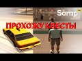 ПРОДОЛЖАЮ ПРОХОДИТЬ КВЕСТЫ (SAMP #2)