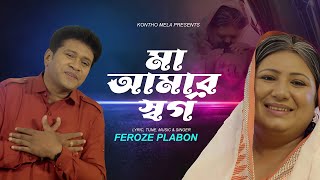 Beautiful song about mother. Mother is my heaven. Ma Amar Sorgo. Feroze plabon kibriya. Bangla New Song 2023