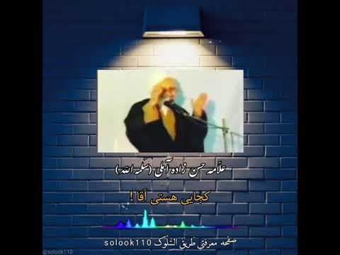 علامه حسن زاده کجایی هستی آقا