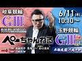 チャリロト公式競輪番組 加藤慎平の「ぺーちゃんねる」6/11(木)【初日】#岐阜競輪 アジア・アジアパラ競技大会協賛競輪 [ＧⅢ] ～ #玉野競輪 車輪疾駆の風々杯 [ＧⅢ♥ナイター]