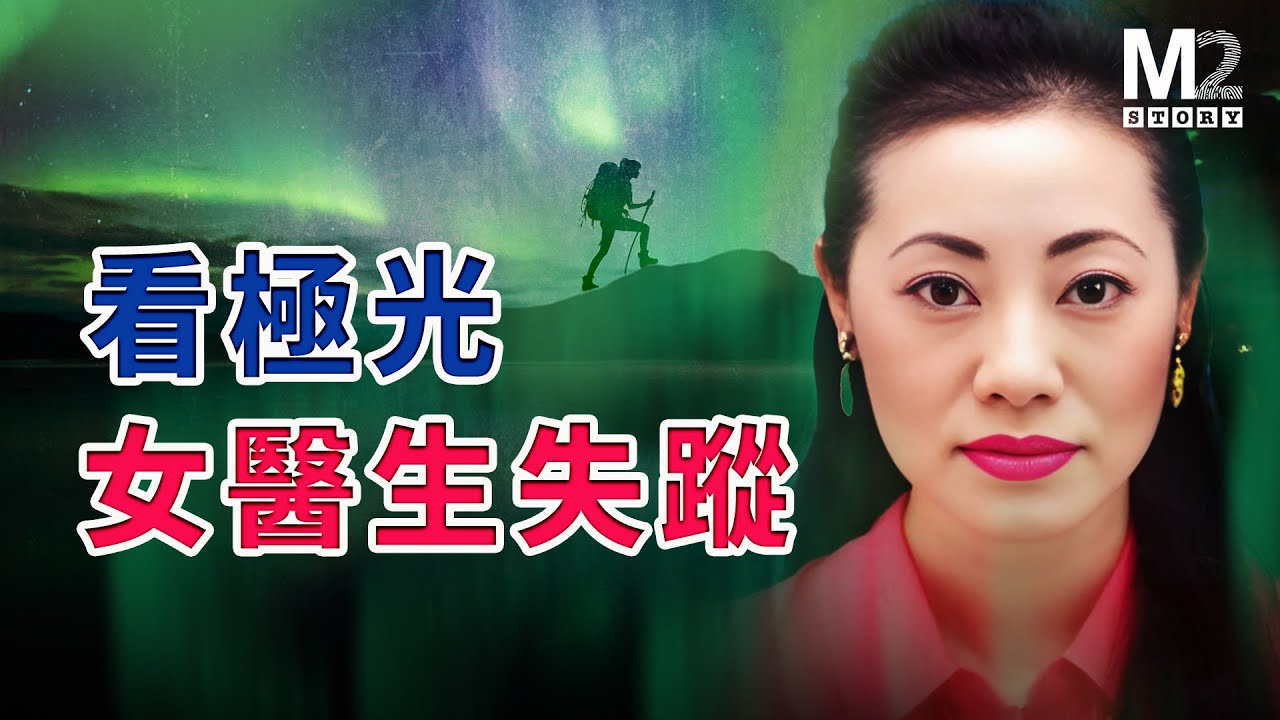 來加拿大看極光，日本女醫生神秘失蹤