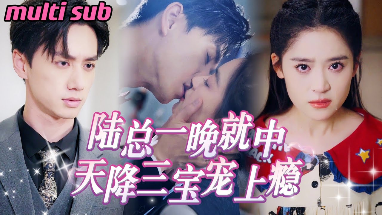 重返爱情的灰姑娘：总裁与三宝的甜蜜邂逅