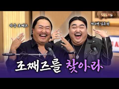 [FULL] 본체가 헷갈리는 도플갱어들의 만남🪞 가수 조째즈 ✖️개그맨 김규원 | 중간만가자 | 두시탈출 컬투쇼 | 260707