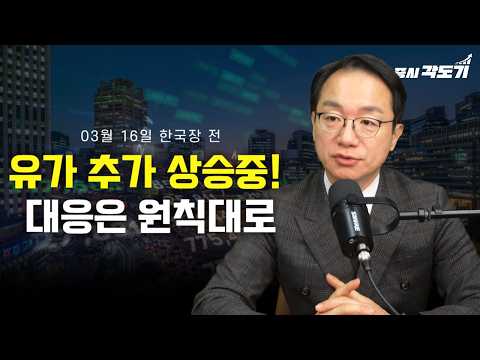 [3월 16일 월요일 한국장전] 유가 추가 상승중! 그대로 대응은 원칙대로~