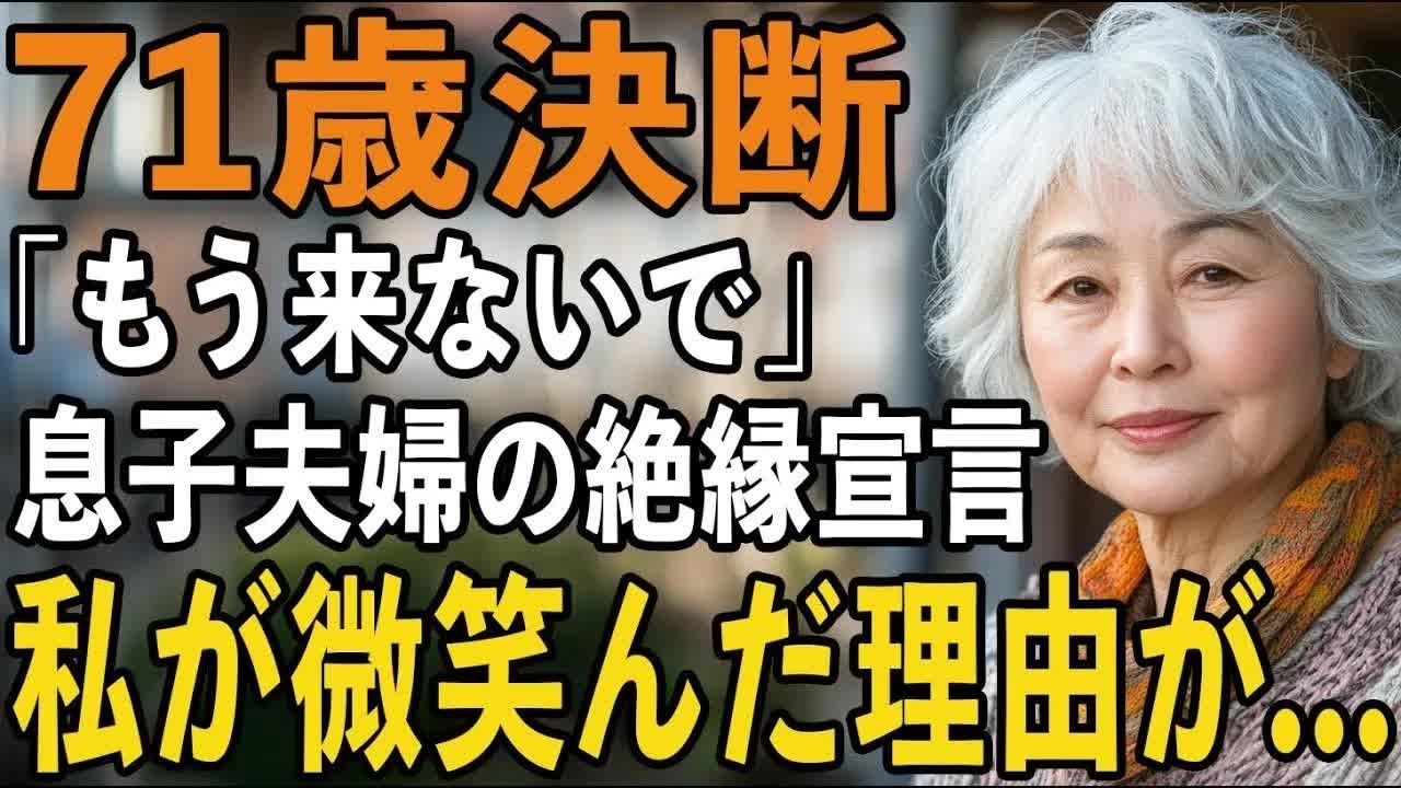 「もう来ないで」と絶縁を告げた息子夫婦。静かに微笑んだ私は、その夜25年間隠してきたある秘密を明かすことにしました【60代以上の方へシニアライフ】
