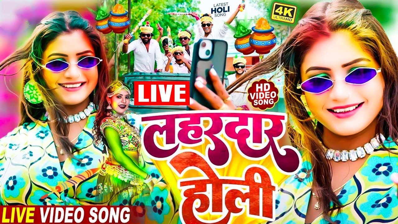 #LIVE: भोजपुरी होली गीत 2026 | Holi New Song 2026 |#Holi Song | Holi Ke Gana 2026 #Holi Dj Song 2026
