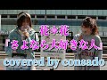 花*花『さよなら大好きな人』 covered by consado(ハモリあり) @2021.4.10 新宿路上