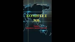 КОМИТЕТ 300 /Джон Колеман / Аудиокнига, 1 часть