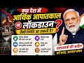 क्या फिर लगेगा LOCKDOWN? PM Modi की अपील ने बढ़ाई चिंता!#modi #bjpnews #india #lockdown #economy 