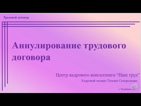 Аннулирование трудового договора