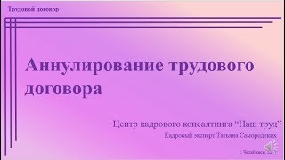 Аннулирование трудового договора