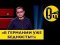 &quot;В ЕВРОПЕ С КАЖДЫМ ДНЕМ СЛОЖНЕЕ!&quot;