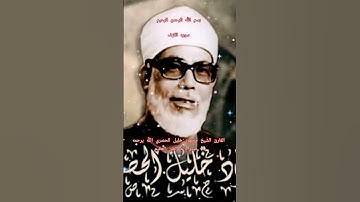ااا سوره الكهف بصوت القارئ الشيخ محمود خليل الحصري الله يرحمه ااا #محمود_خليل_الحصري #الحصري