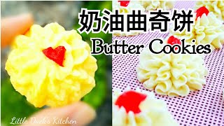 奶油饼  Butter Cookies Recipe