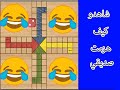 Ludo لعبة دادوز انظرو كيف هزمت صديقي 