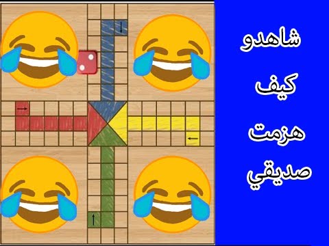 Ludo لعبة دادوز انظرو كيف هزمت صديقي 