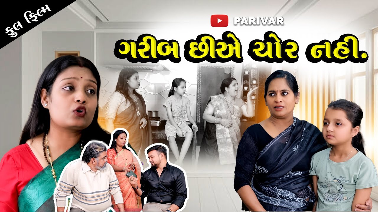 ગરીબ છીએ ચોર નહીં || Garib Chiye Chor nahi || family drama || shortfilm || @parivar007