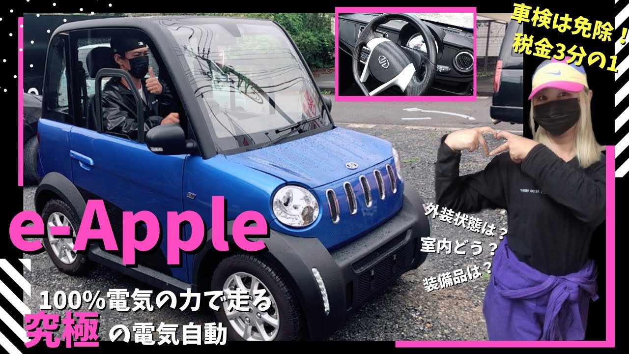 ? e-Apple ? 電気自動車ってどんな感じ？???【総額¥77.7万円 