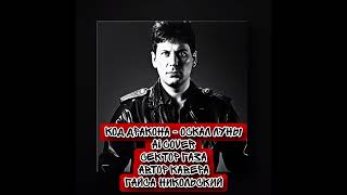 Полный кавер на канале Код Дракона - Оскал Луны Ai cover Сектор Газа