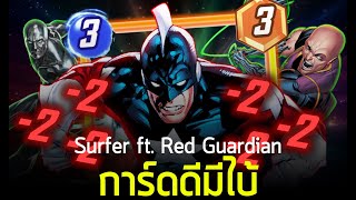 SURFER โหดขึ้น 100% ด้วย RED GAURDIAN