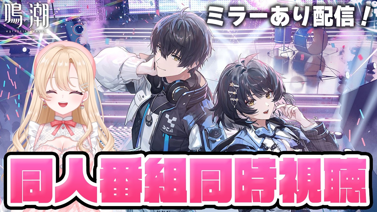 【#鳴潮】ソラリス・スターリーステージ Season 2『鳴潮』同人スペシャル番組を同時視聴して一緒に盛り上がろう!437【めいちょう/wuthering waves/wuwa】