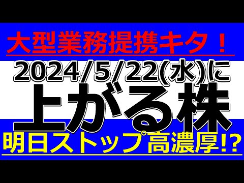 2024/5/22(水)に株価が上がる株、株式投資・デイトレの参考に。大型業務提携キタ！明日ストップ高濃厚！？