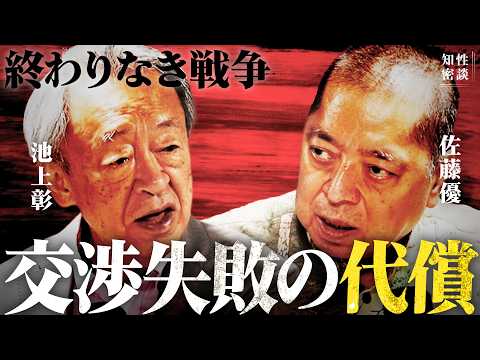 イラン戦争から日本が学ぶ「負けない戦略」と交渉術 / トランプとイラン「終わりなき戦争」をどう終わらせるか / 「持久戦」世界経済を人質に取る戦争(佐藤優×池上彰)#知性密談 Episode cover