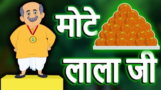 सबसे बड़ा पेटू - Moral Hindi Stories for Kids  || मोठे लालजी || Cartoon Hindi Stories for Children