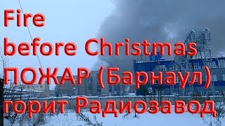 Пожар - горит Радиозавод Барнаул 23.12.16