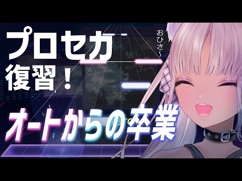【🎵プロジェクトセカイ】ひさびさの指ならし~!【にじさんじ/轟京子】