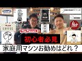 【コラボ】家庭用エスプレッソマシンで最強はどれ?備長炭フルシティーローストさんと、WAKOさんとコラボ!!デロンギ フレアエスプレッソ ポンテベッキオ デディカ スティローザ マグニフィカS パボーニ