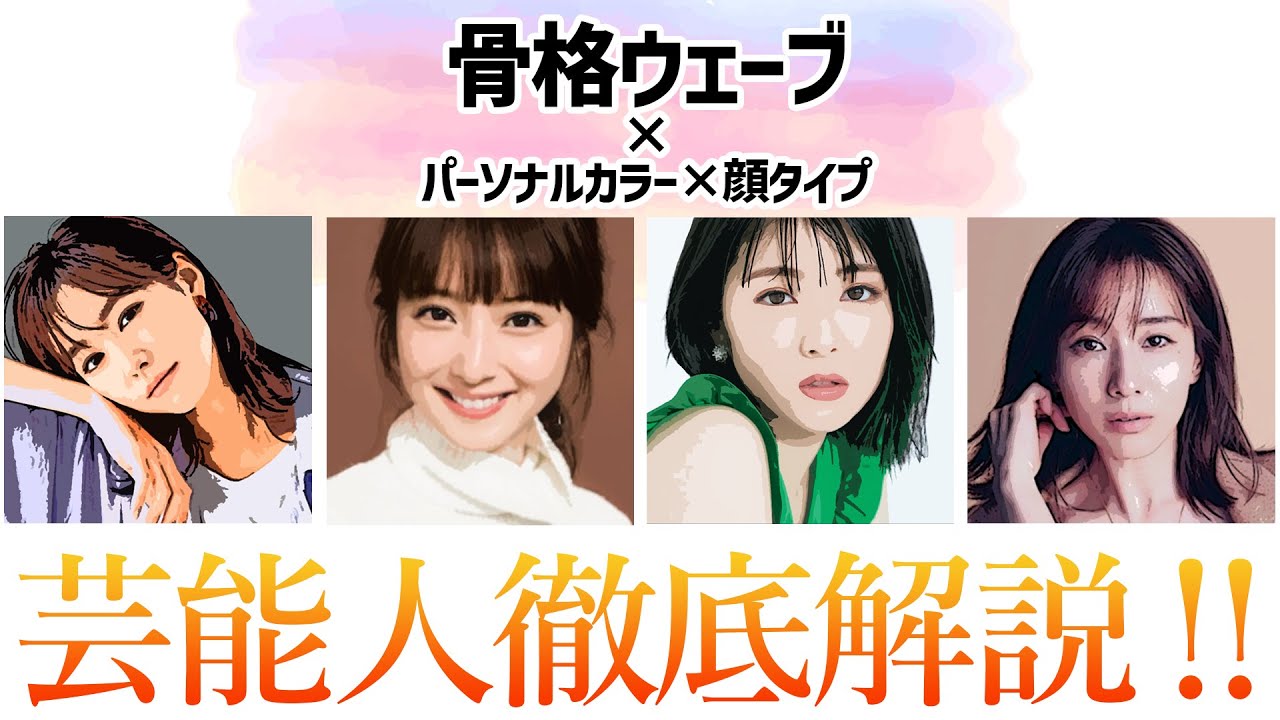 骨格ウェーブ あなたと同じタイプの芸能人は誰 プロが超解説 Youtube 骨格ウェーブ あなたと同じタイプの芸能人は誰 プロが超解説 Youtube